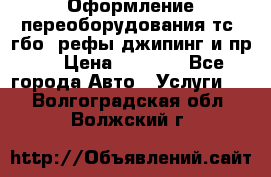 Оформление переоборудования тс (гбо, рефы,джипинг и пр.) › Цена ­ 8 000 - Все города Авто » Услуги   . Волгоградская обл.,Волжский г.